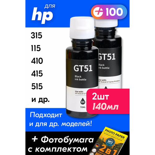 Чернила для HP GT51, на принтер HP Ink Tank 415, 315, 410, 419, 115, 319, 310, 515, 118, 116, Smart Tank 500, 516, 530, 720, 580, 581, 725, 536, DeskJet GT5810, GT5820 и др, 2 шт. Краска для заправки струйного принтера, Черные (Black)