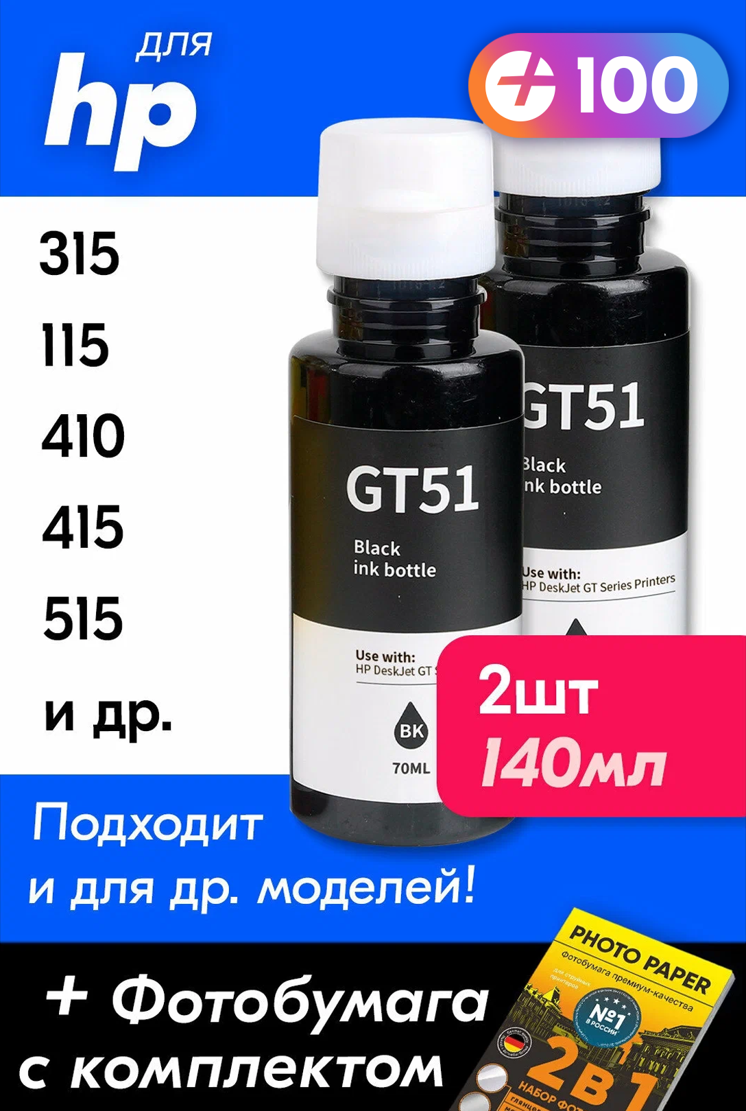 Чернила для HP GT51, на принтер HP Ink Tank 415, 315, 410, 419, 115, 319, 310, 515, 118, 116, Smart Tank 500, 516, 530, 720, 580, 581, 725, 536, DeskJet GT5810, GT5820 и др, 2 шт. Краска для заправки струйного принтера, Черные (Black)