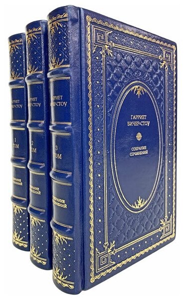 Гарриет Бичер-Стоу. Собрание сочинений в 3 томах. Подарочные книги в кожаном переплёте.