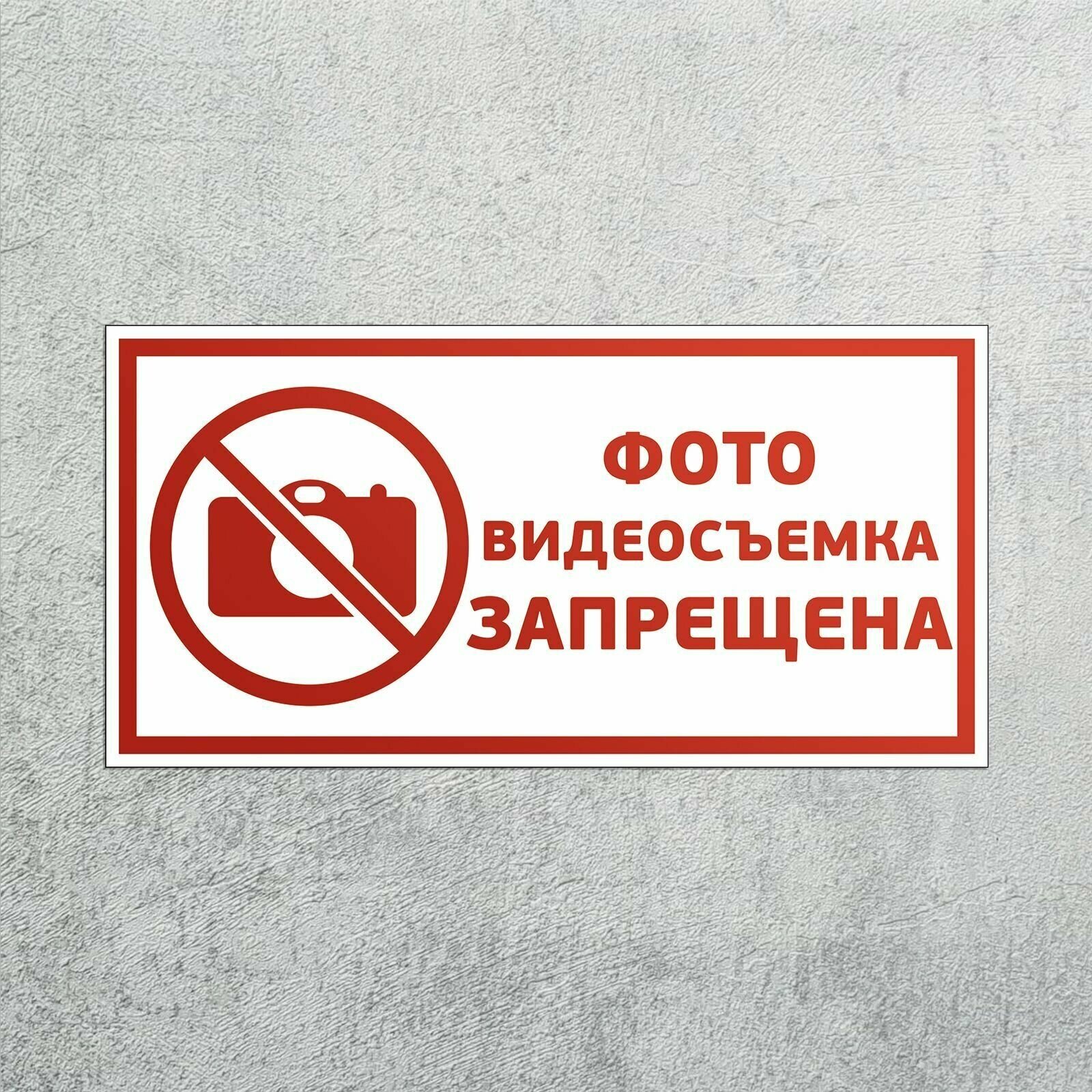 Наклейка Фото- Видеосъёмка запрещена 3 шт, знак Не снимать, самоклеящаяся плёнка, 200х100 мм