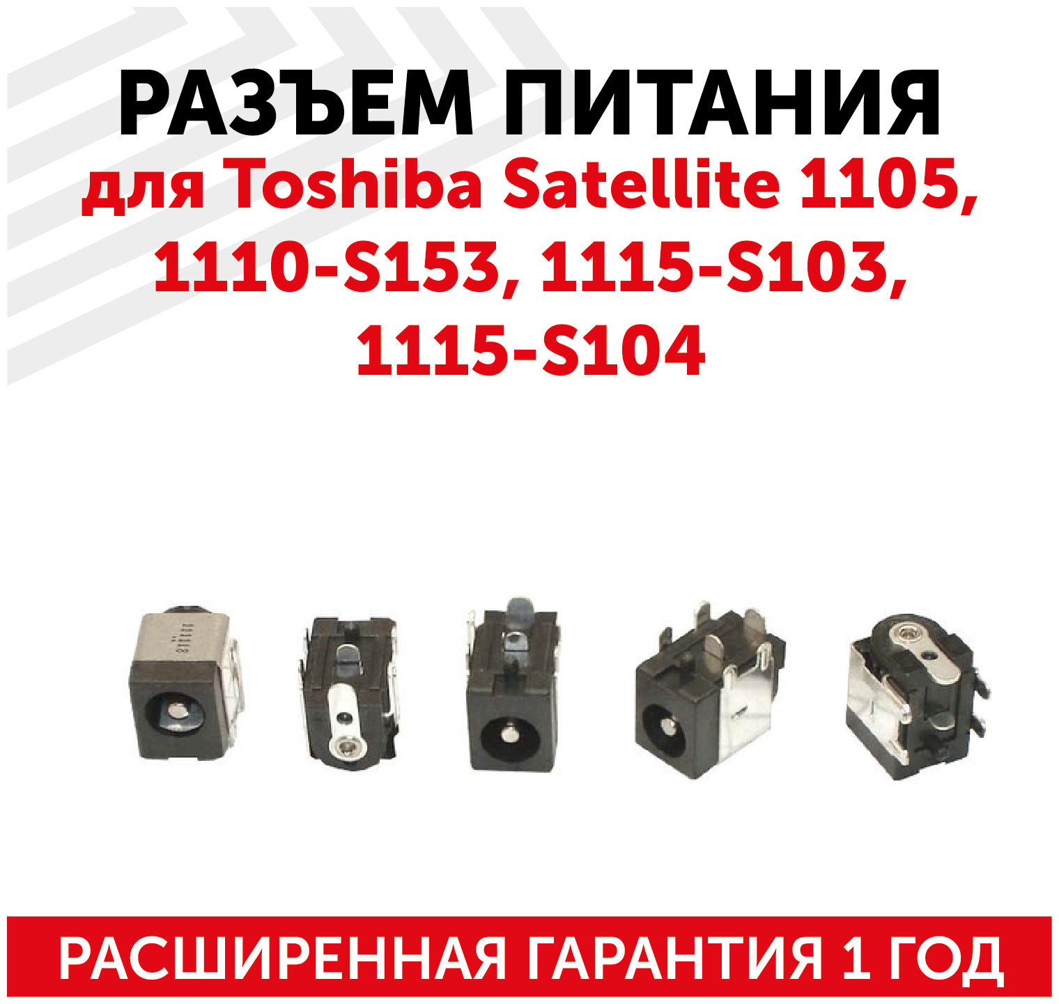 Разъем для ноутбука PJ006-2.5 Toshiba Satellite 1105 1110-S153 1115-S103 1115-S104