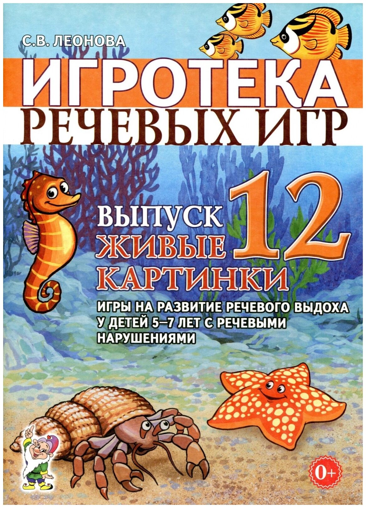 Пособие для педагогов Гном и Д Игротека речевых игр, Леонова С. В, №12, Живые картинки