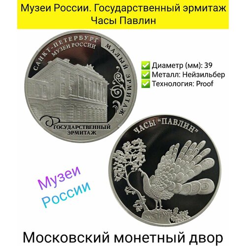 Монетовидный жетон 2018 Музеи России. Государственный эрмитаж. Часы Павлин. Proof памятный жетон феликс дзержинский вчк кгб московский монетный двор