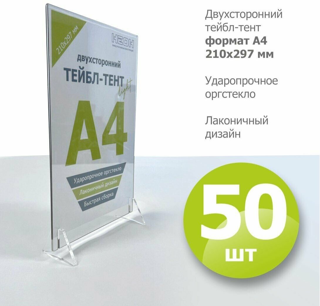 Набор из 50 шт. Тейбл-тенты А4 вертикальные двухсторонние / менюхолдер / настольный диспле модель LIGHT