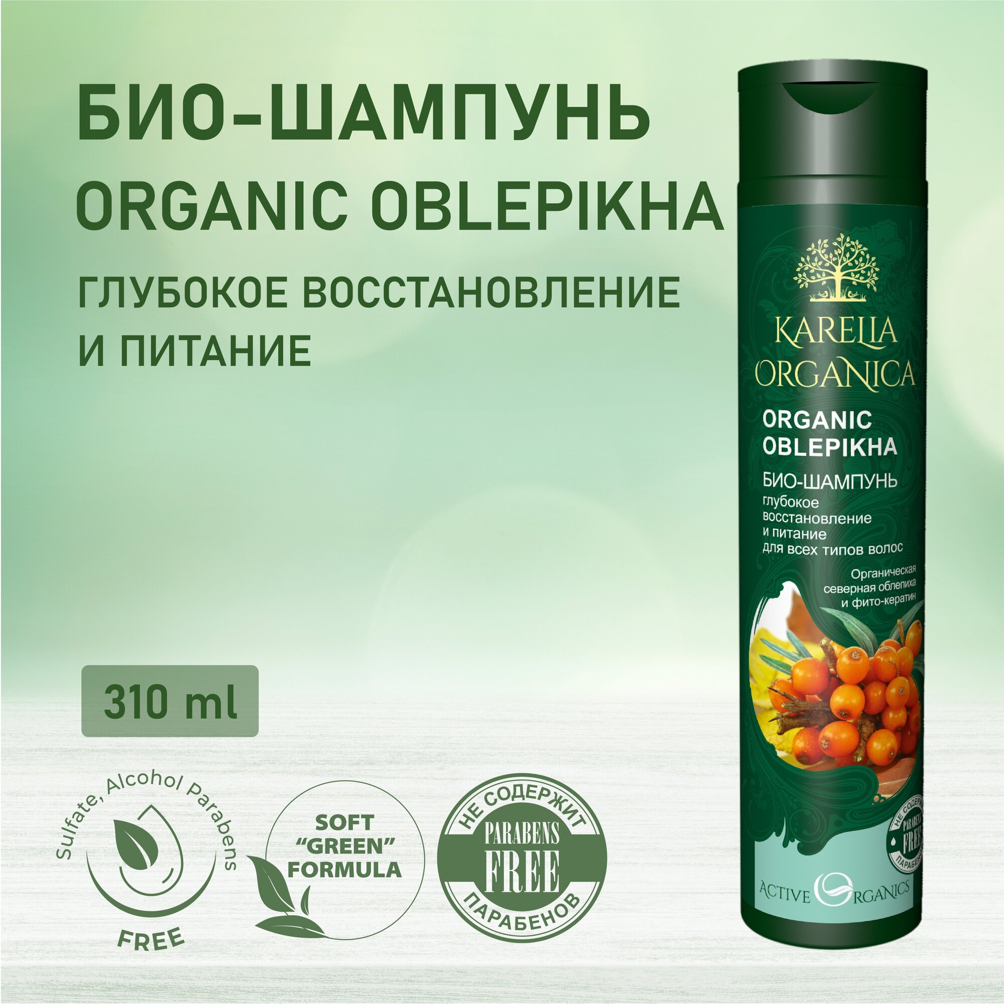 KARELIA ORGANICA Био-Шампунь "Organic OBLEPIKHA" Глубокое восстановление и питание, 310мл