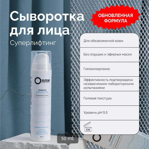 Onme Сыворотка Суперлифтинг для лица, 50 мл