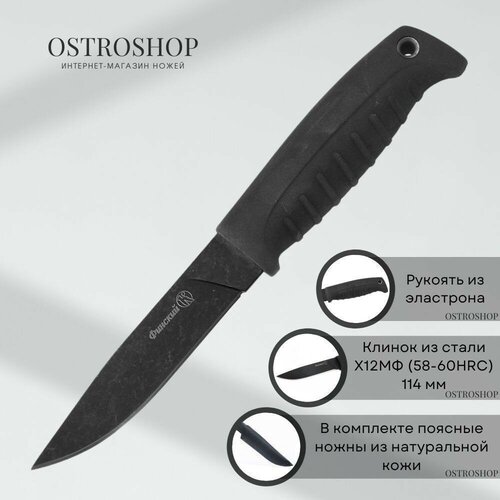 Нож Финский Х12МФ стоунвош черный эластрон