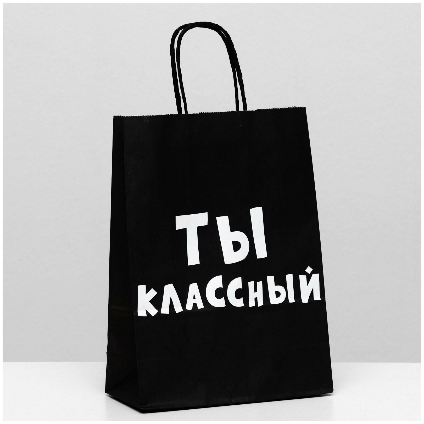 Подарочный пакет "Ты классный" 18x8x25см, крученый шпагат, черный цвет