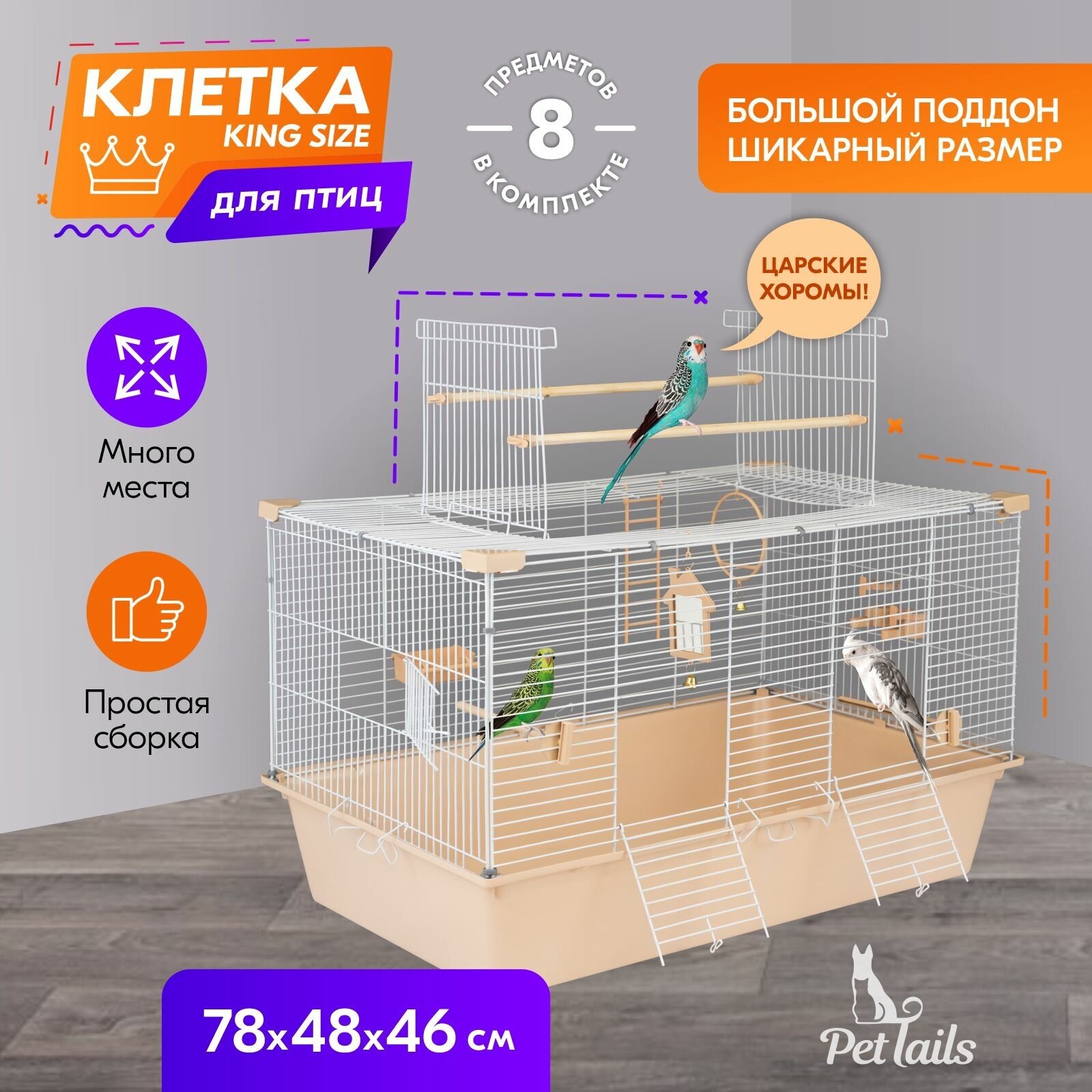 Клетка для птиц "PetTails" ДЭММИ-1 разборн., шаг прута до 14мм, 78*48*h46см (укомплект.) бежевая - фотография № 1