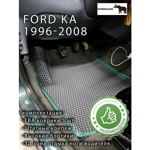 Эва коврики с бортиками FORD KA 1996 - 2008