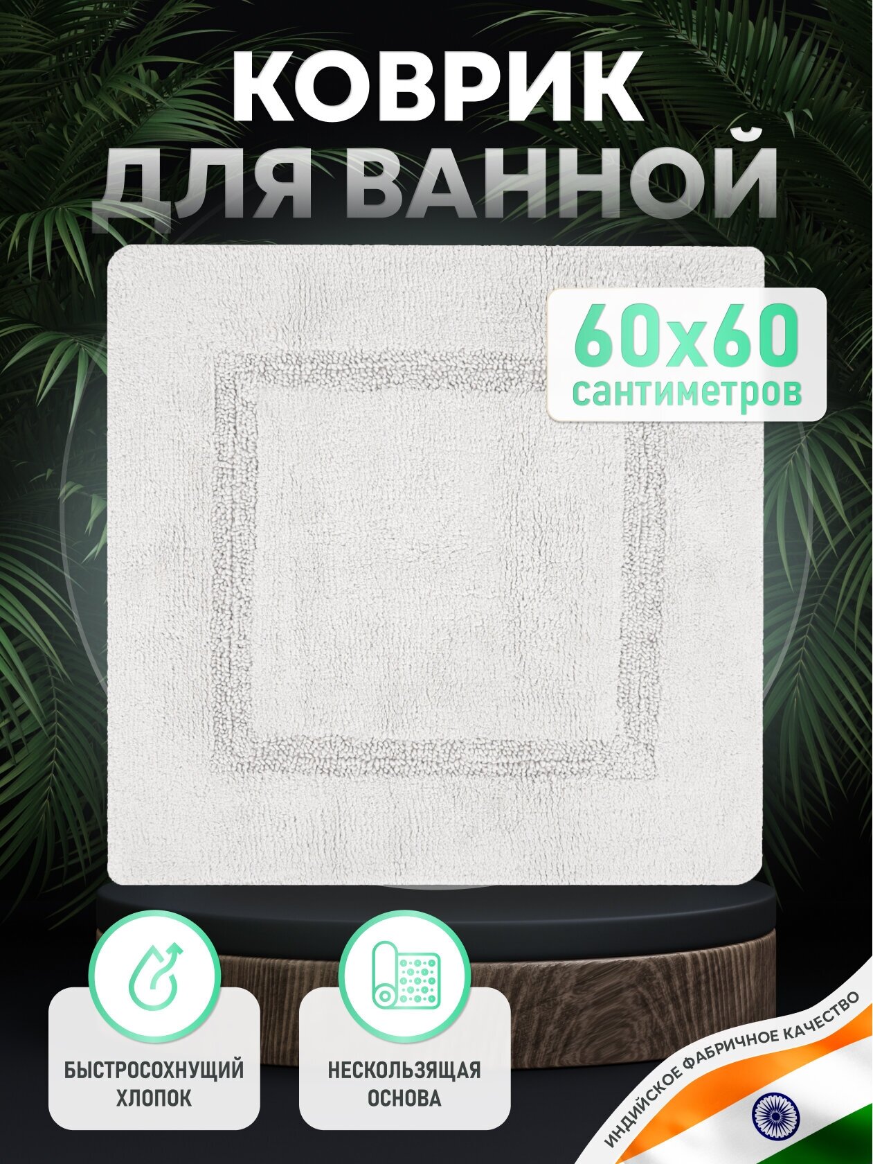 Коврик для ванной комнаты хлопковый белый 60*60 см BRICKS WHITE