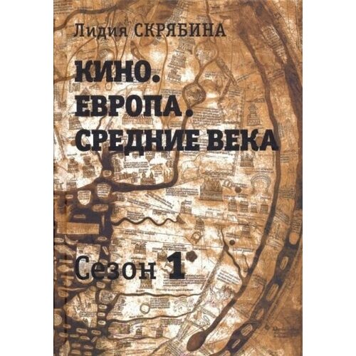 Лидия скрябина: кино. европа. средние века. сезон 1