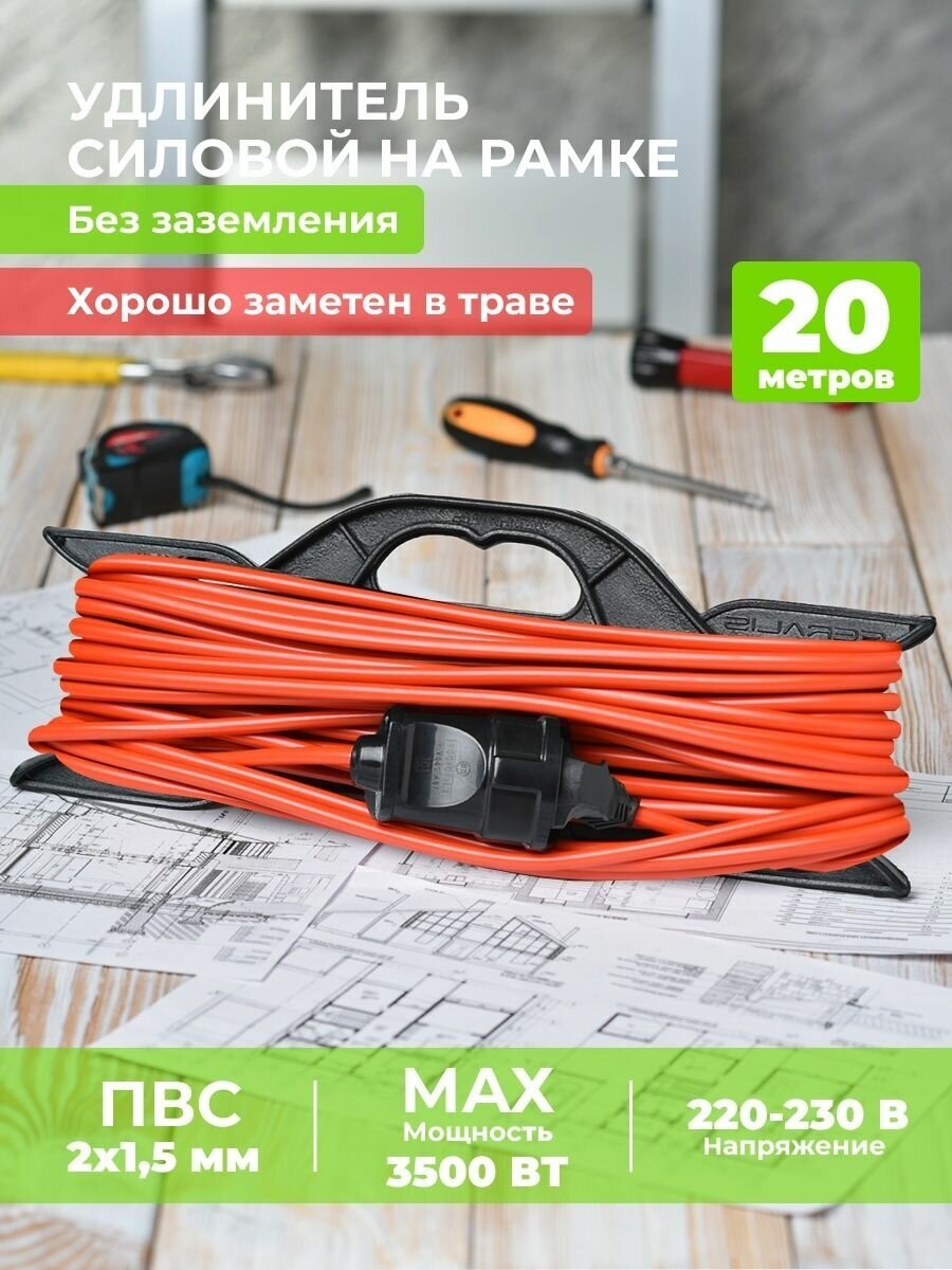 Удлинитель уличный сетевой электрический 2*1,5 для газонокосилки, триммера на рамке. Бытовой садовый на 1 розетку 20 м. Строительный шнур ПВС 20м