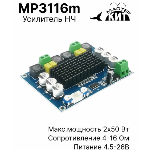 Плата стерео усилитель звука класса D, 2x50 Вт, аудио, нч, для колонок, 2 канальный, TPA3116, MP3116m Мастер Кит