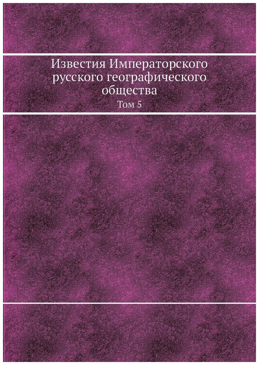 Книга Известия Императорского русского географического общества. Том 5 - фото №1