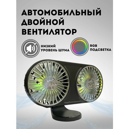 Вентилятор в салон автомобиля двойной USB F211 119000₽