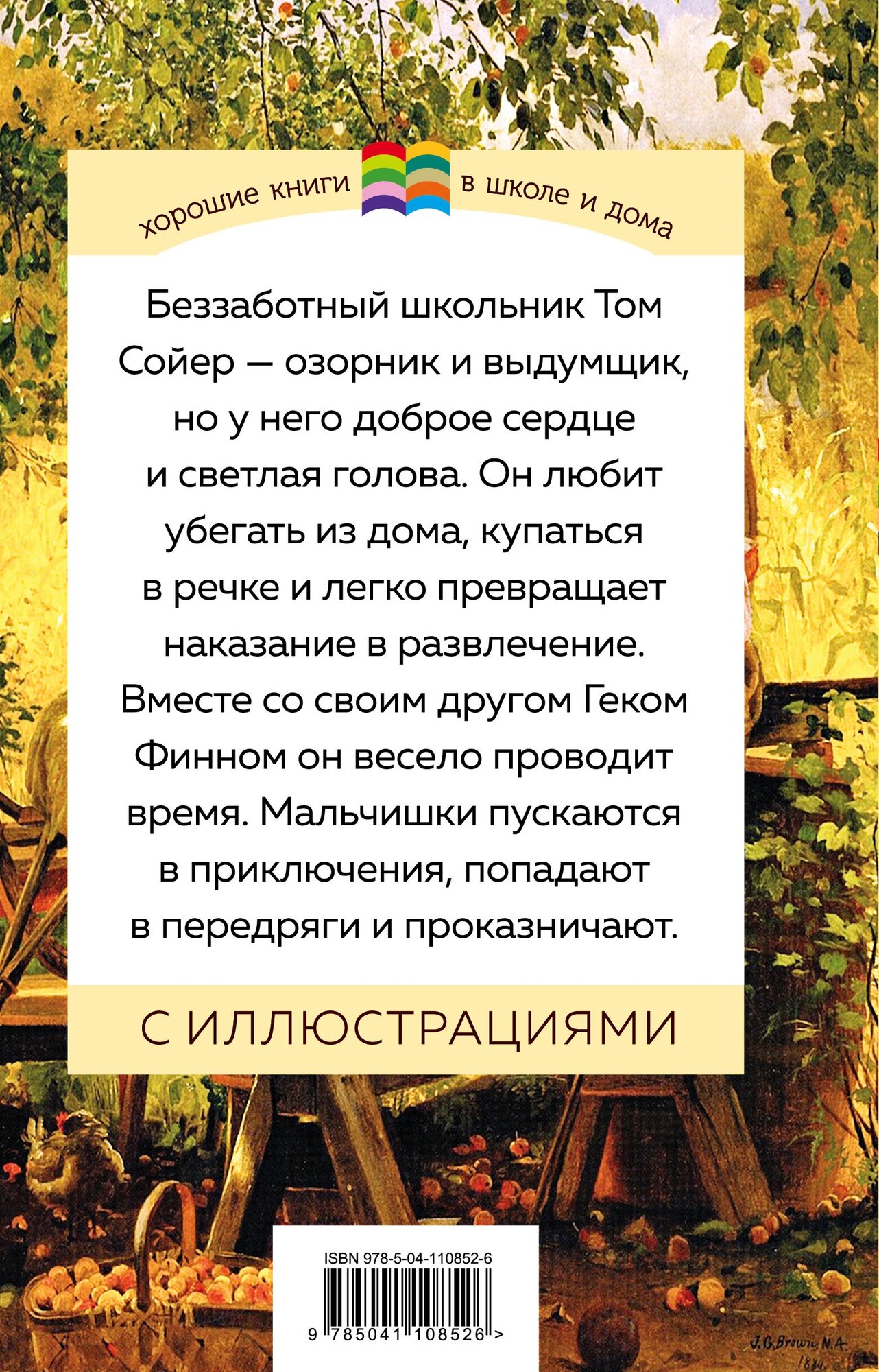 Приключения Тома Сойера (Марк Твен) - фото №3