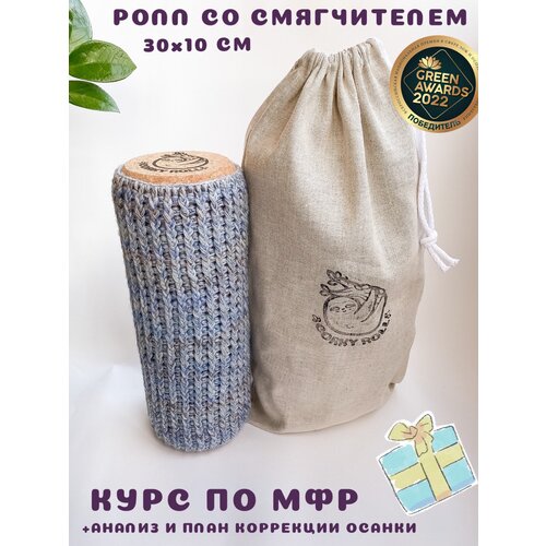 Ролик массажный с вязаным смягчителем CORKY ROLL из пробки 30х10 см в льняном мешочке