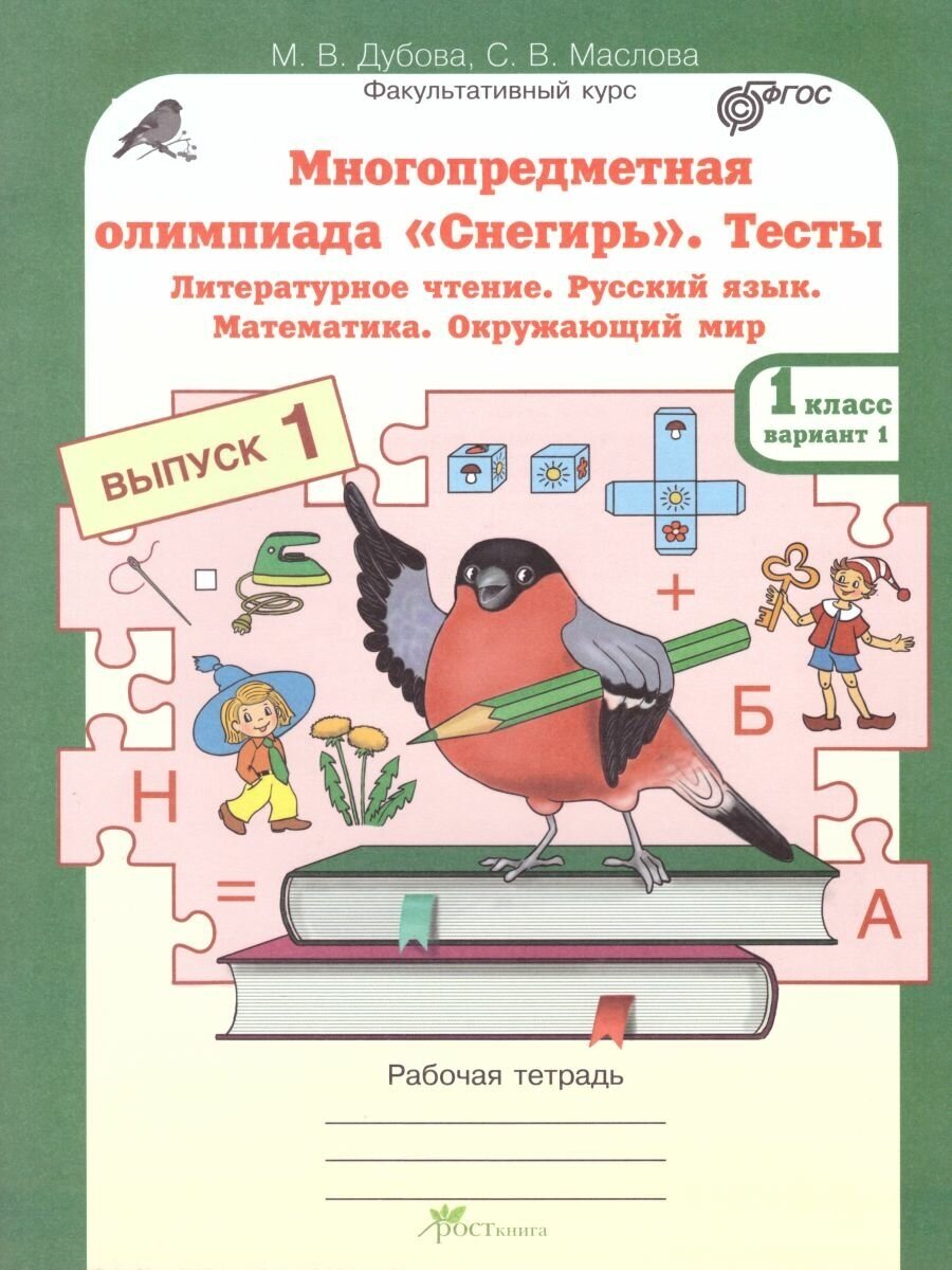 Олимпиада Снегирь 1кл. Тесты Вып.1 - фото №7