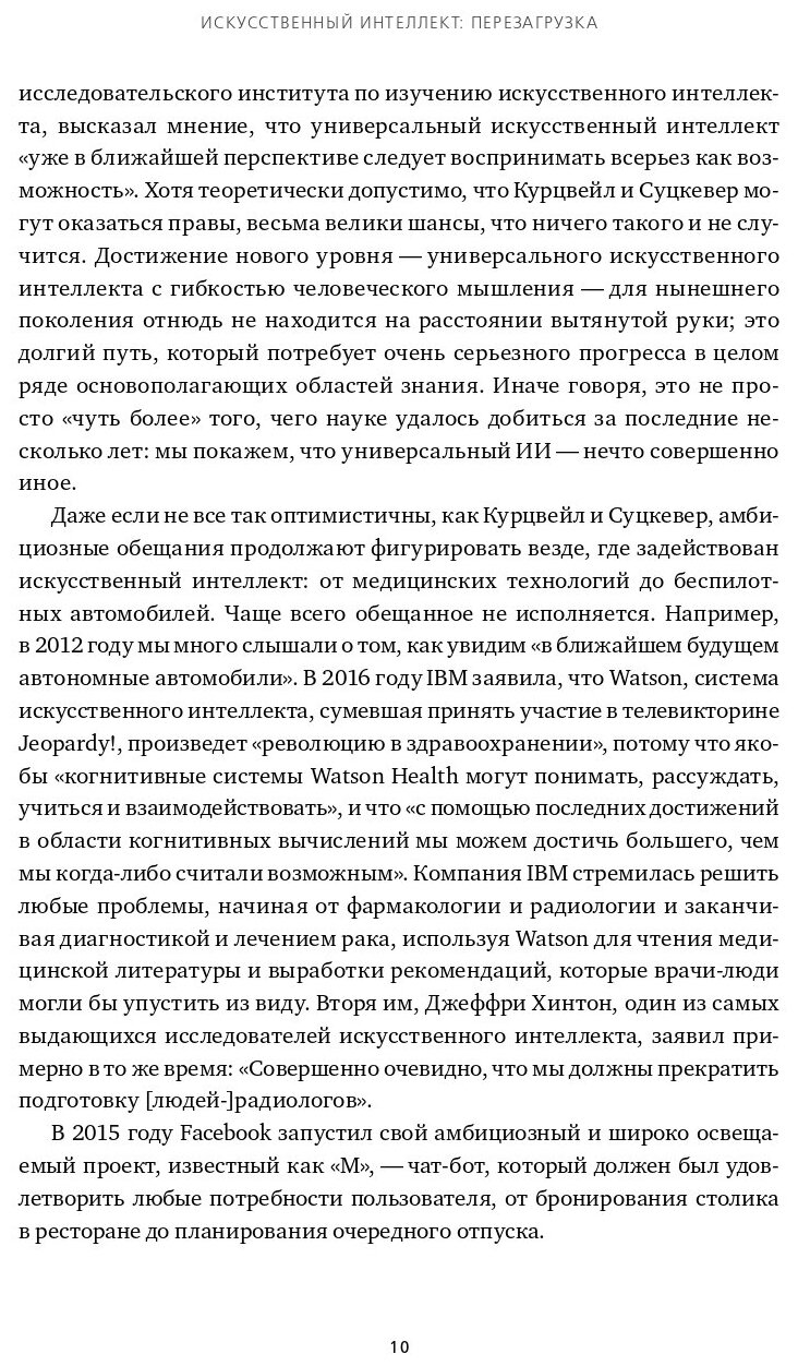 Искусственный интеллект: перезагрузка : Как создать машинный разум, которому действительно можно доверять - фото №12