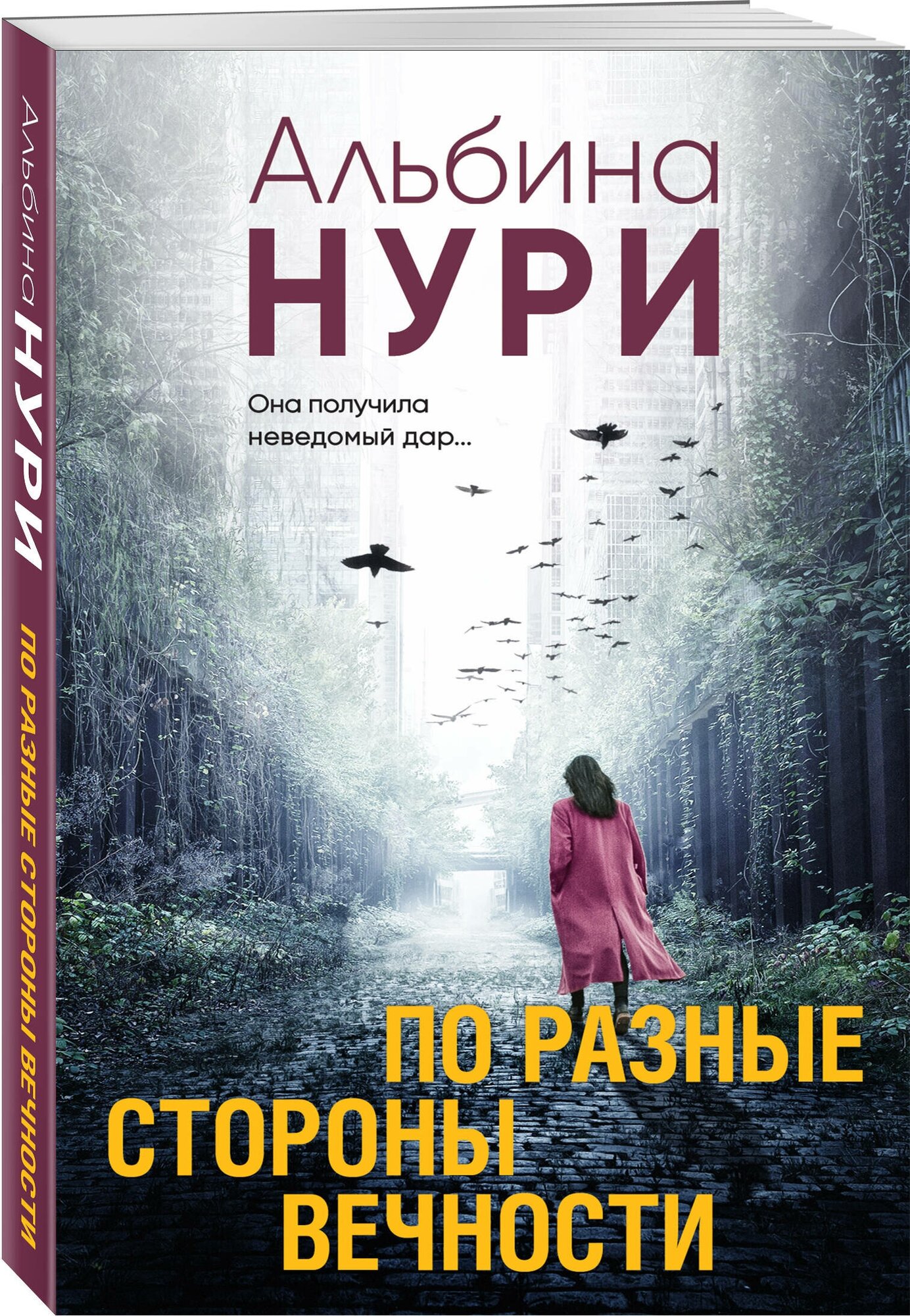 По разные стороны вечности (Альбина Нури) - фото №1