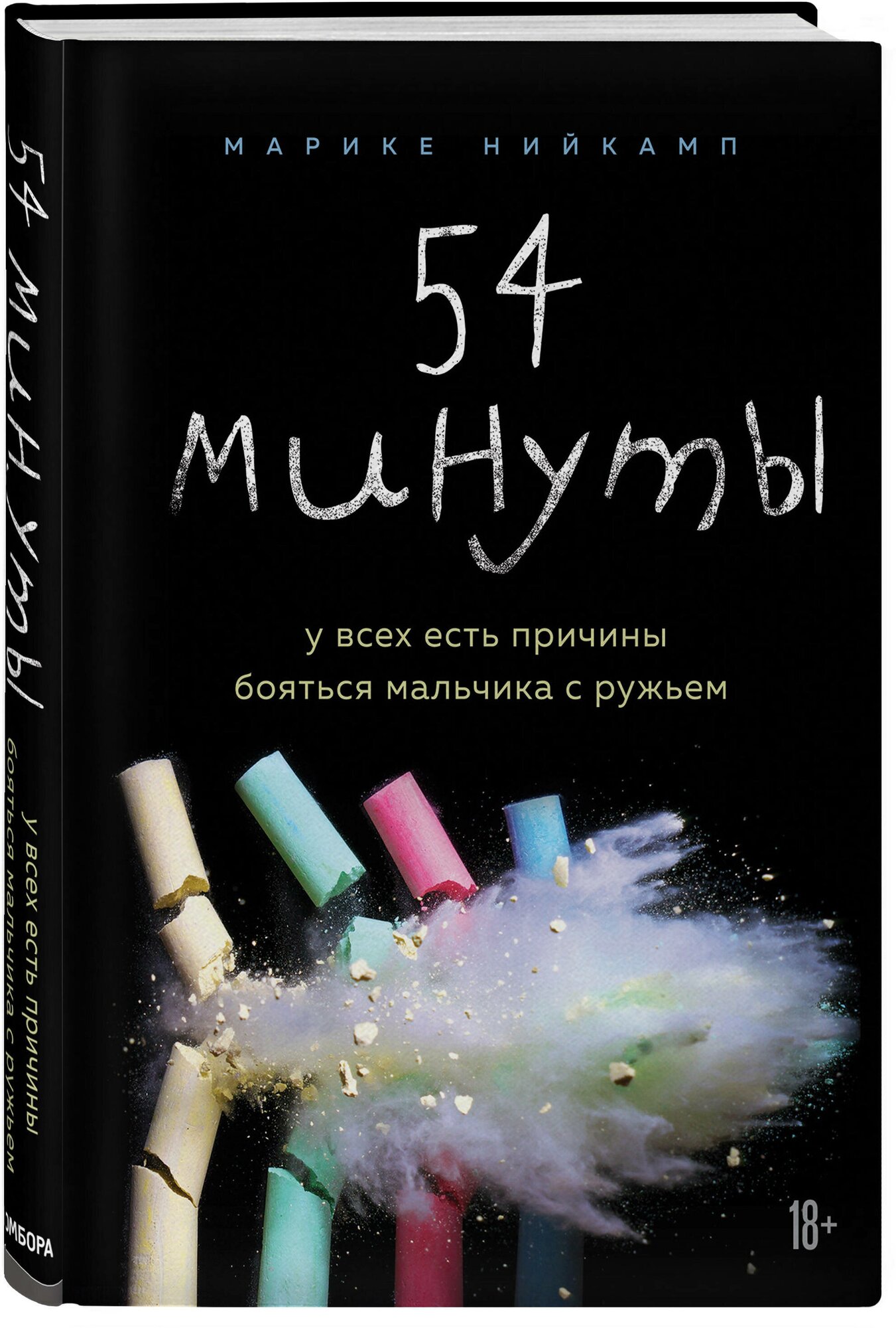 Нийкамп Марике. 54 минуты. У всех есть причины бояться мальчика с ружьем