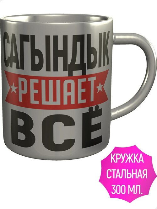 Кружка Сагындык решает всё - металлическая