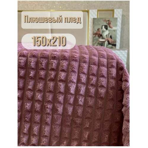 Пушистый плед из бамбукового волокна