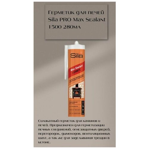 Герметик Sila PRO Max Sealant 1500 для печей, 280ml sila герметик для печей sila pro max sealant 1500 280 мл ssp15280