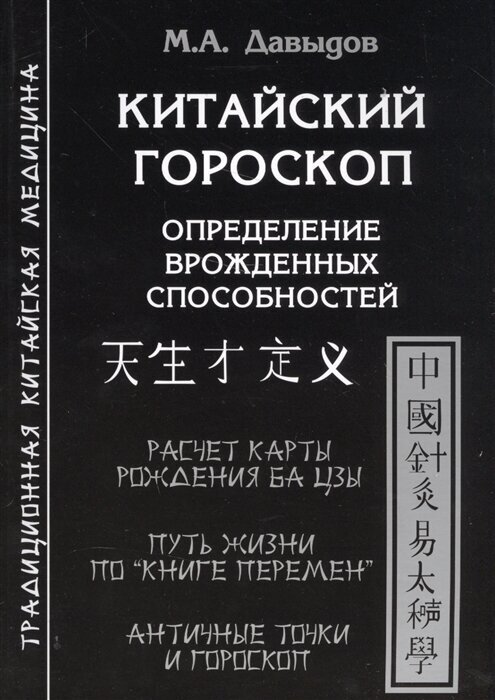 Китайский гороскоп. Определение врожденных способностей. Расчет карты рождения Ба цзы. Путь жизни по Книге перемен. Античные точки и гороскоп