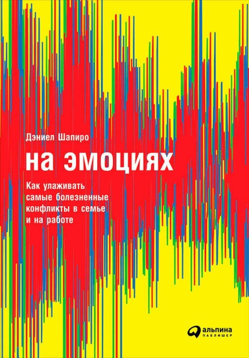 Даниэль Шапиро "На эмоциях: Как улаживать самые болезненные конфликты в семье, бизнесе и политике (электронная книга)"