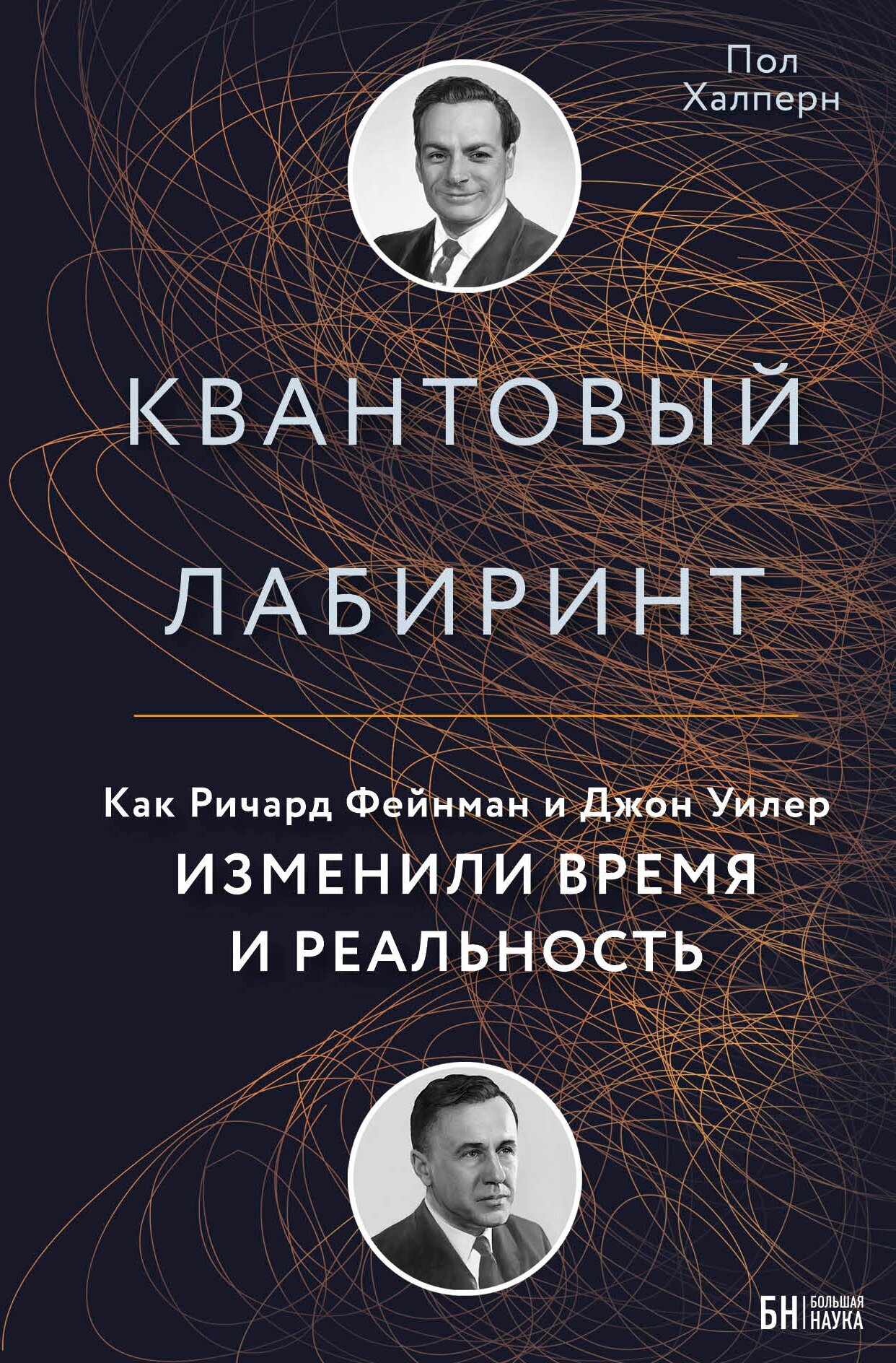 Квантовый лабиринт. Как Ричард Фейнман и Джон Уилер изменили время и реальность - фото №1