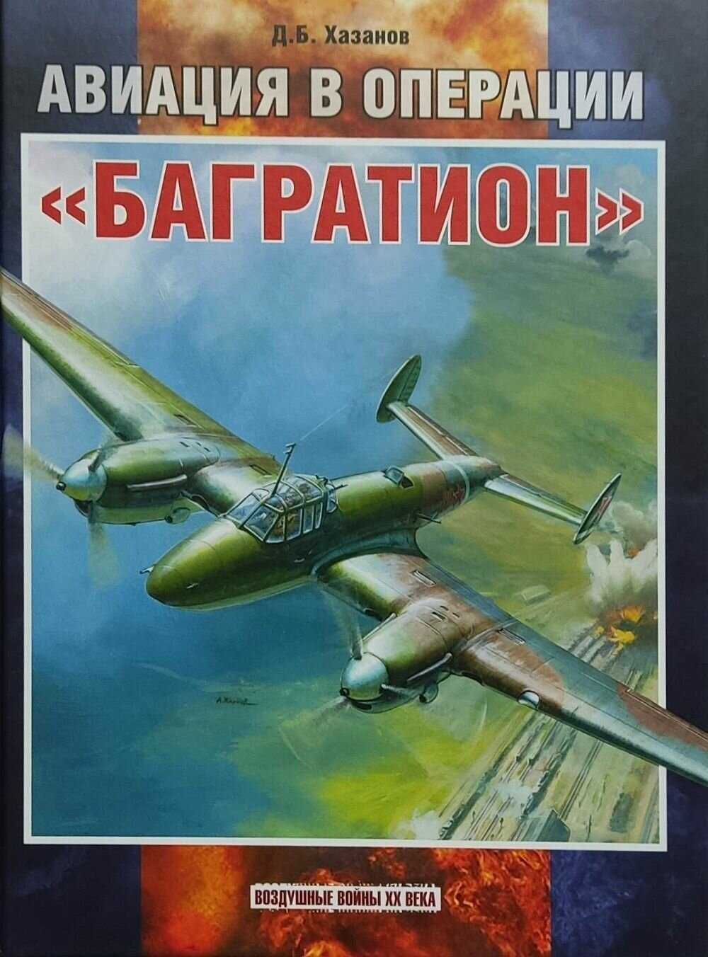 Авиация в операции "Багратион" - фото №1