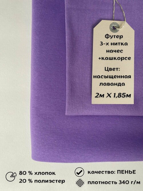 Набор футер 3-х нитка с начёсом 2м + кашкорсе 0,5м Насыщенная лаванда