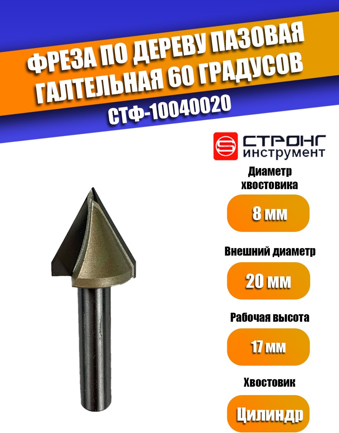 Фреза по дереву пазовая галтельная 60° 8/20D/17H мм Strong СТФ-10040020