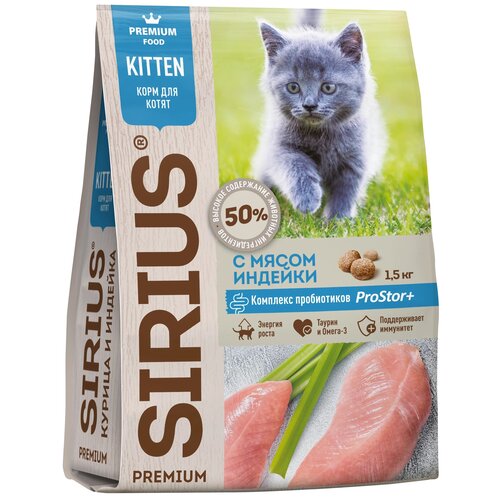 Корм для котят Sirius с мясом индейки 1500 г