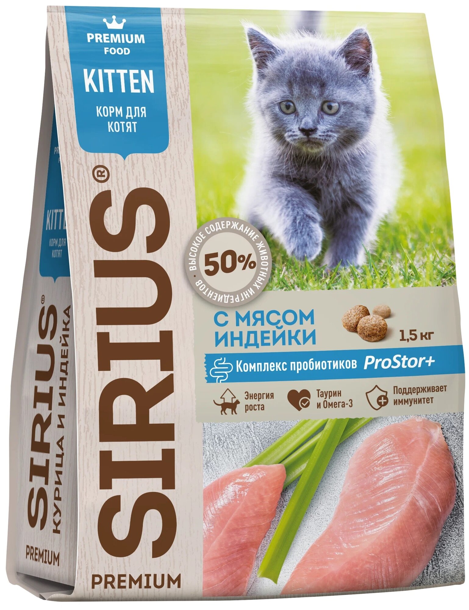 SIRIUS (Сириус) корм сухой премиум класса для котят С мясом индейки 1,5 кг