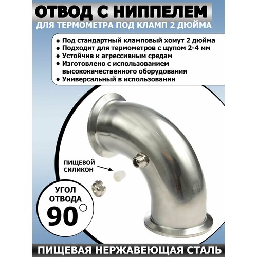 Отвод 90 градусов с ниппелем под термометр кламп 2 дюйма 1120₽