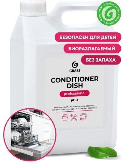 Ополаскиватель для посудомоечных машин Grass PROFESSIONAL Conditioner Dish, 5 л / 5 кг