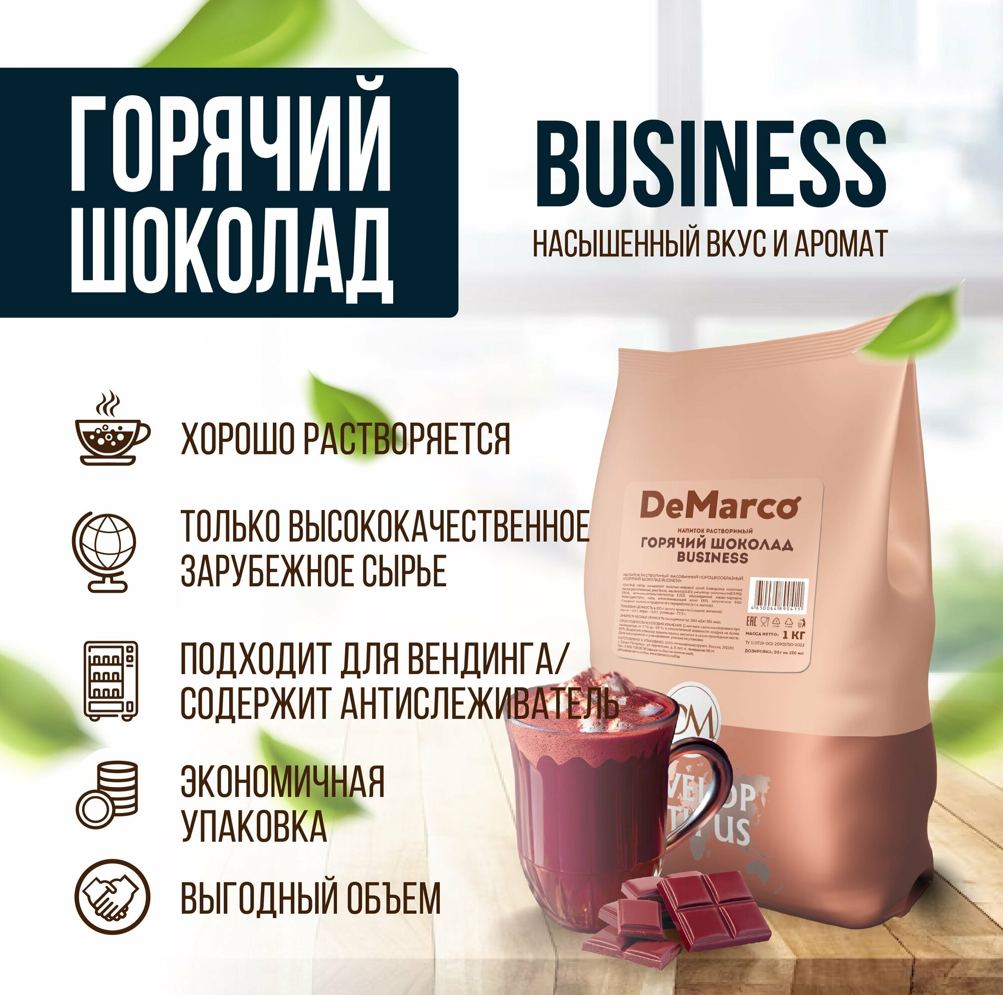 Горячий шоколад "Business", DeMarco, сливочный вкус, какао напиток, 1 кг