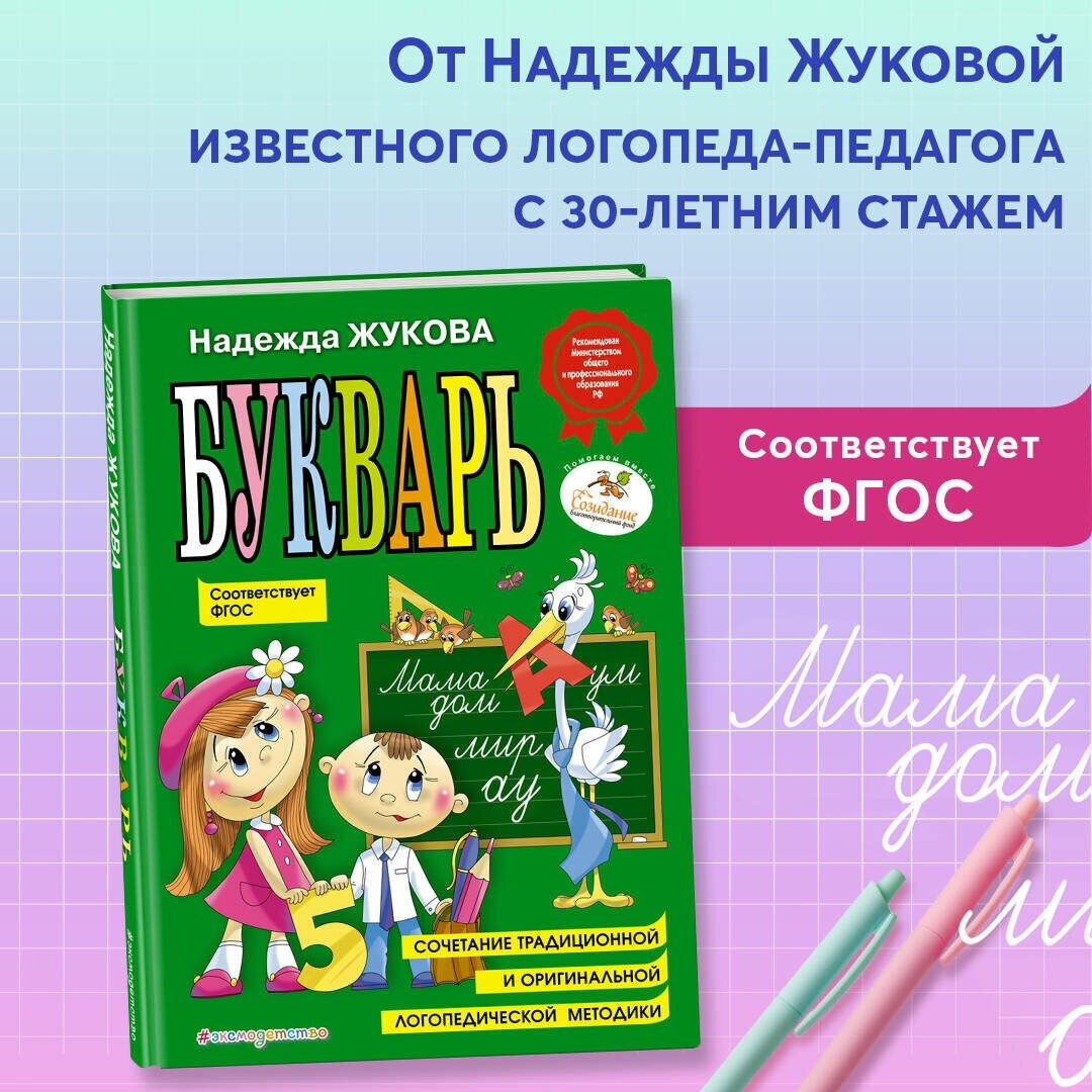 Букварь (Жукова Надежда Сергеевна, Трубицына Юлия (иллюстратор), Трубицын Владимир В. (иллюстратор)) - фото №7