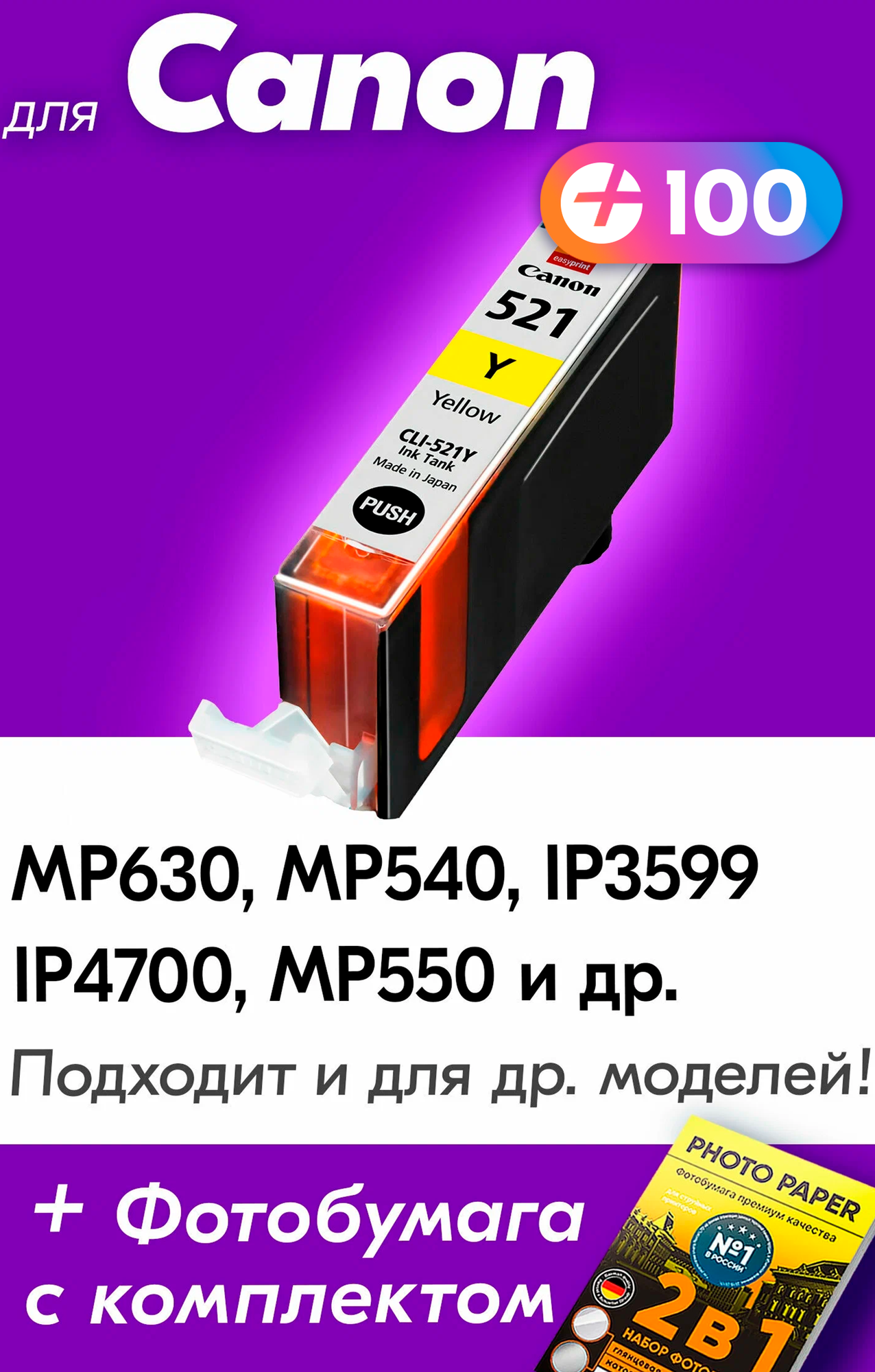 Картридж для Canon CLI-521Y XL, Canon PIXMA iP3599, MP550, MP540, iP4600, MP630 и др, с чернилами желтый, увеличенный объем, заправляемый