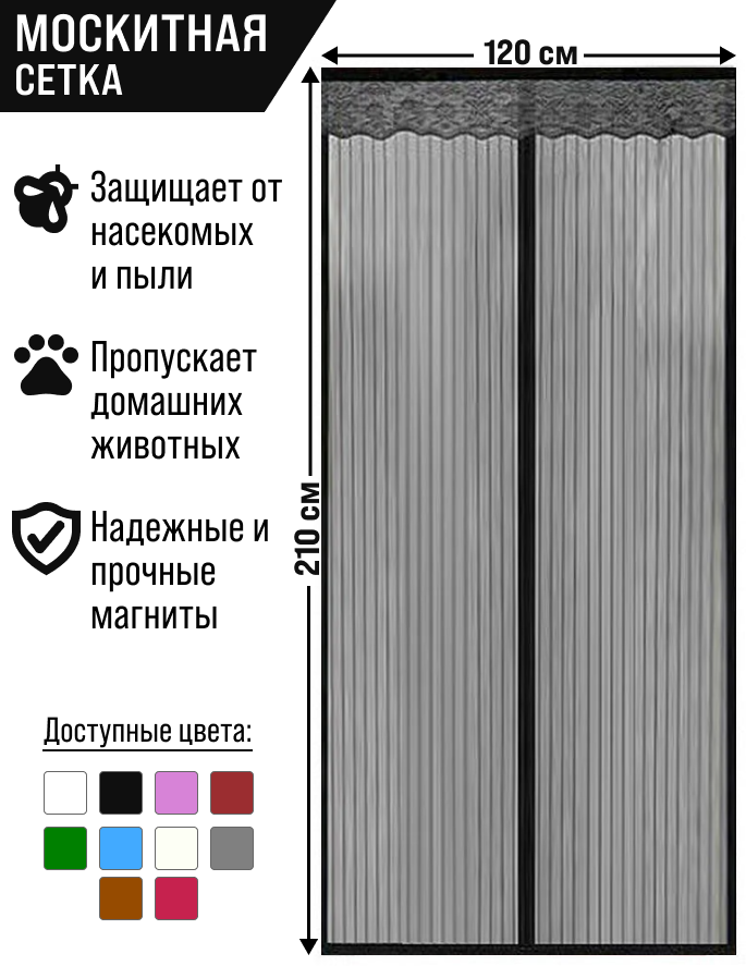 Москитная сетка на дверь с 7 магнитами 120*210см/черный