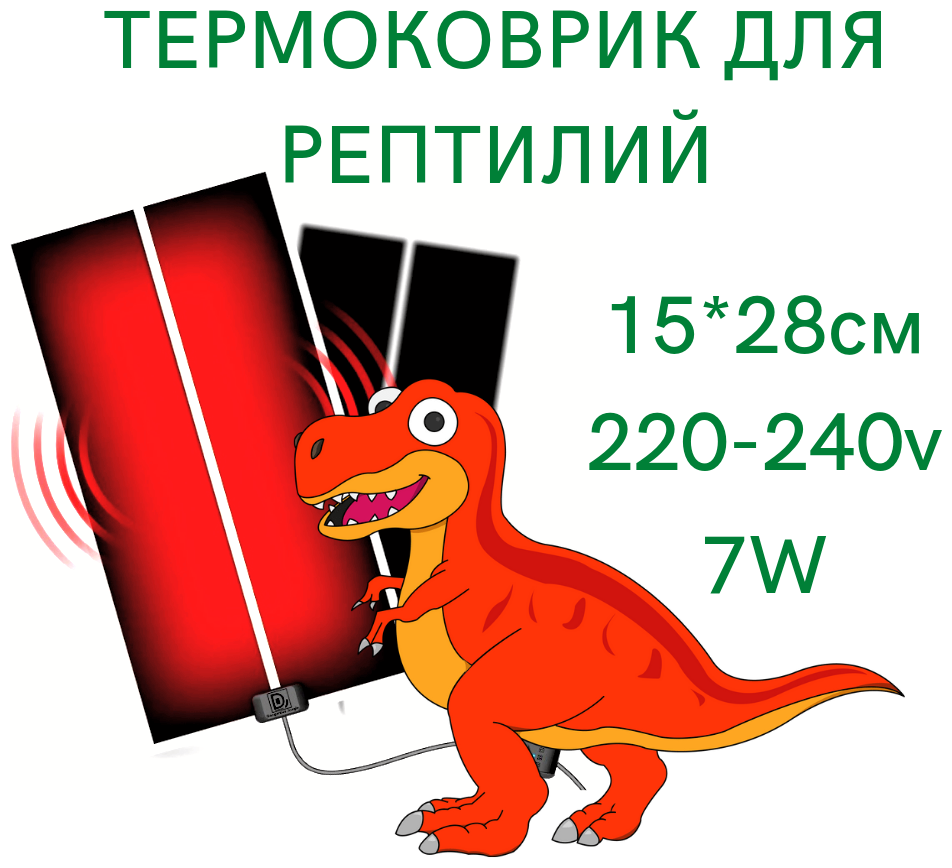Греющий коврик с терморегулятором/Термоковрик для рептилий, 7Вт, 15х28см