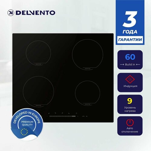 Варочная панель индукционная Delvento - V60I74S011 - 60 см конфорки HI-Light 9 уровней нагрева сенсорное управление полная комплектация 2199000₽