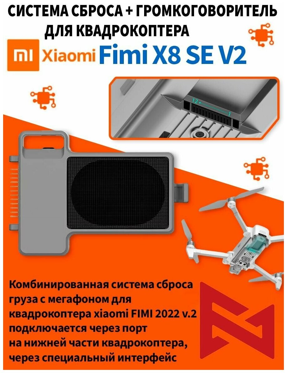 Система сброса груза c мегафоном громкоговорителем для квадрокоптера FIMI X8 SE 2022 V2 модуль громкоговорителя и системы сброса груза для дрона Фими