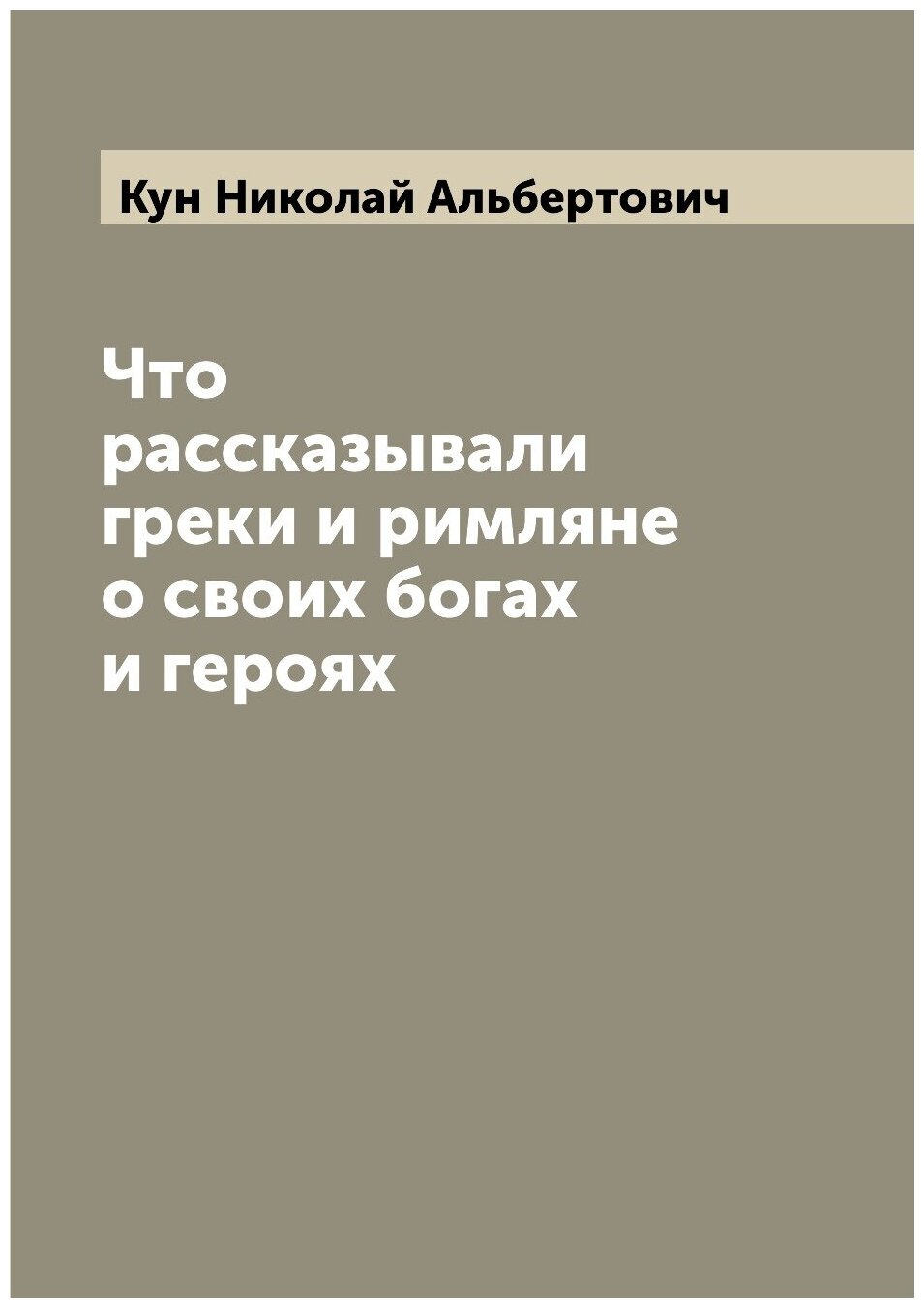 Что рассказывали греки и римляне о своих богах и героях