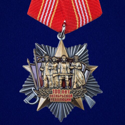 медаль 100 лет великой октябрьской революции 1721 Медаль 100 лет Октябрьской революции