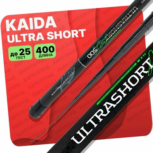 Удилище без колец Kaida ULTRA SHORT 400см удилище б к kaida ultra short 5 0м