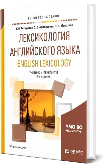 Лексикология английского языка. English LeXIcology